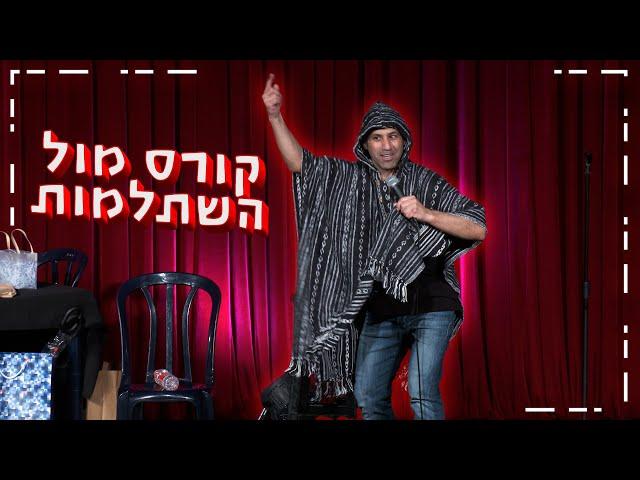 שחר חסון - קורס מול השתלמות