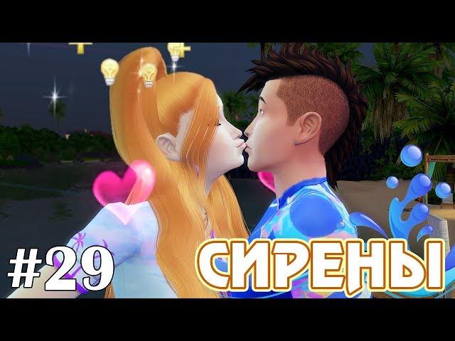 Увела мужа из семьи - The Sims 4 - Сирены #29