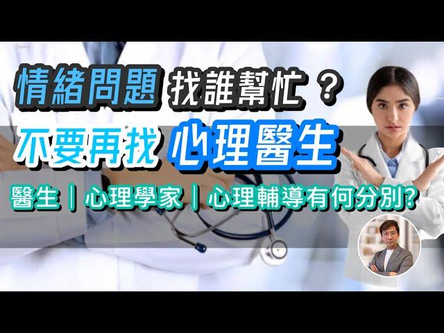 情緒問題別找心理醫生！(中文字幕)｜介紹香港各種支援｜精神科醫生｜臨床心理學家｜心理治療師｜輔導員