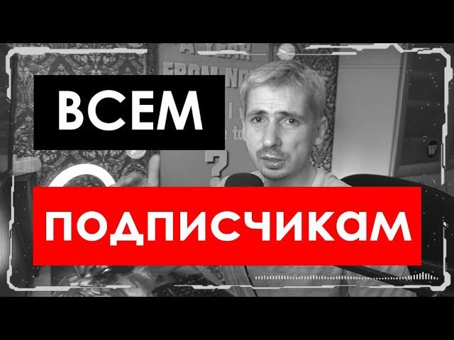 ОБРАЩЕНИЕ К ПОДПИСЧИКАМ (Блог маркетолога)