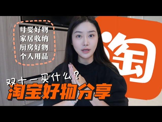 双十一来咯～闭眼入自用好物分享！反向海淘买啥？回购两次以上 | 实用省妈 | 来抄作业啦～