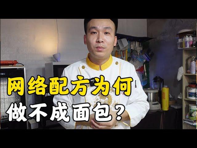 为什么按照网络面包配方做，却总是做不成呢？是面粉出了问题【西点师翔龙】