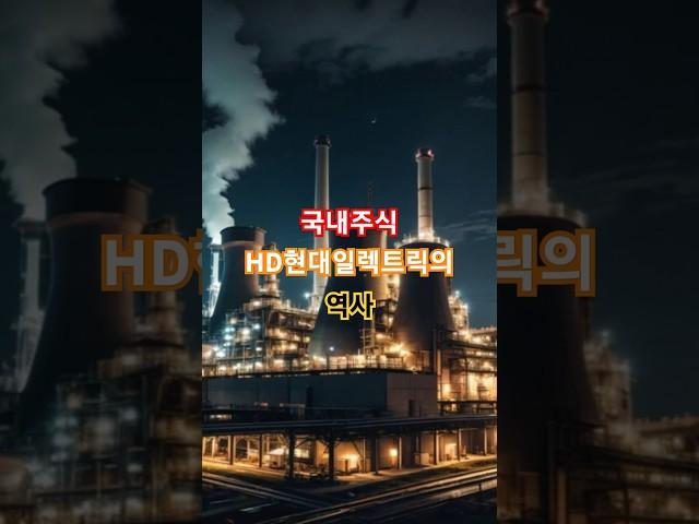 HD현대일렉트릭의 역사 #HD현대일렉트릭 #스마트그리드 #에너지솔루션 #전력기기 #친환경에너지 #전기차충전 #ESS #한국기술력 #에너지혁신 #스마트에너지