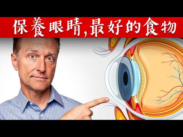 (眼睛10)保護眼睛的最好食物,自然療法,柏格醫生 Dr Berg