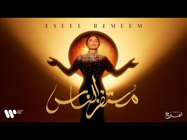 Aseel Hameem - Mostafz Alnas | 2024 | اصيل هميم - مستفز الناس | البوم شموخ