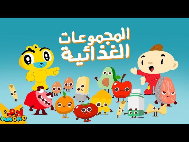 أغنية جديدة من آدم ومشمش -  المجموعات الغذائية الخمسة | New Song - The 5 Food Groups