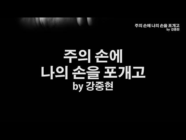 주의 손에 나의 손을 포개고 by 강중현