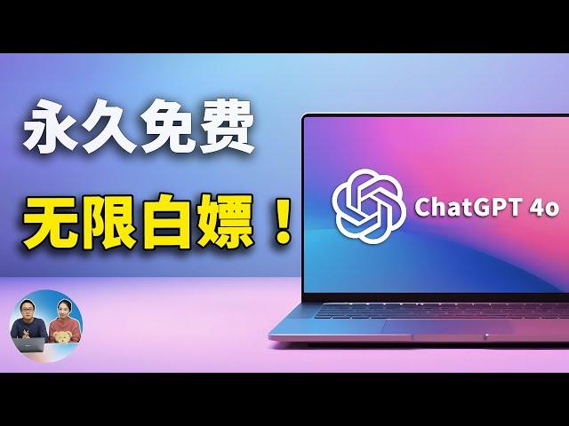 无限免费用 ChatGPT 4o 和 Claude 3.5，这五种方法亲测有效！| 零度解说