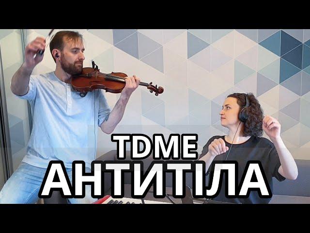 Антитіла - TDME (Bozhyk Duo - violin/piano)