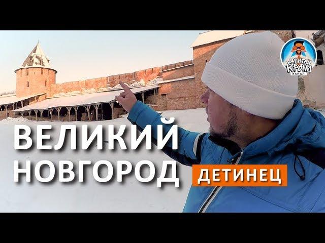 ВЕЛИКИЙ НОВГОРОД. НОВГОРОДСКИЙ КРЕМЛЬ (ДЕТИНЕЦ)