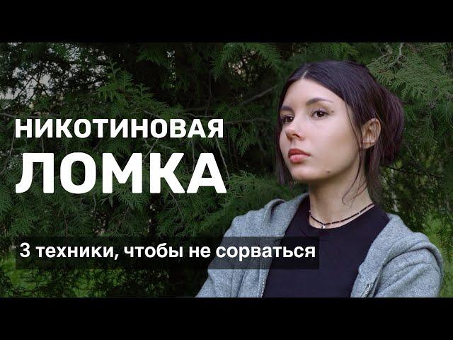 Как пережить никотиновую ломку - [КАК БРОСИТЬ КУРИТЬ - ЧАСТЬ 3]