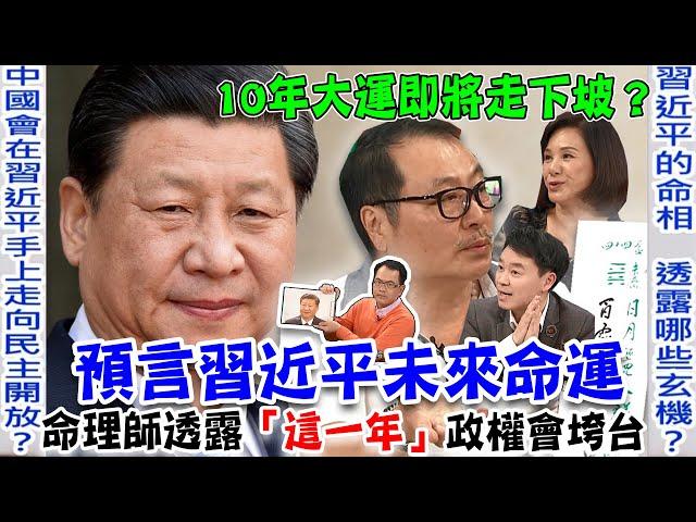 習近平末日大預言！命理師未卜先知透露「這一年」中共政權將垮台走向民主！史上最強鐵板神算⋯中國國運的下場太驚人！【新聞挖挖哇】每周精選