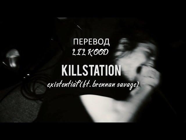 Brennan Savage - Existential (ft.Killstation) |ПЕРЕВОД| |Lil kood|