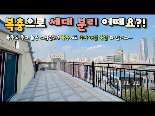 [부천 심곡동](No.21045) 세대분리도 가능한 고급 복층 빌라!! 복층에 주방 거실 욕실 다 있어요~ 1호선+7호선 더블역세권 최고급 인테리어