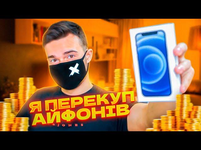 Я ПЕРЕКУП АЙФОНІВ // ЯК ЗАРОБИТИ на ПЕРЕПРОДАЖАХ?