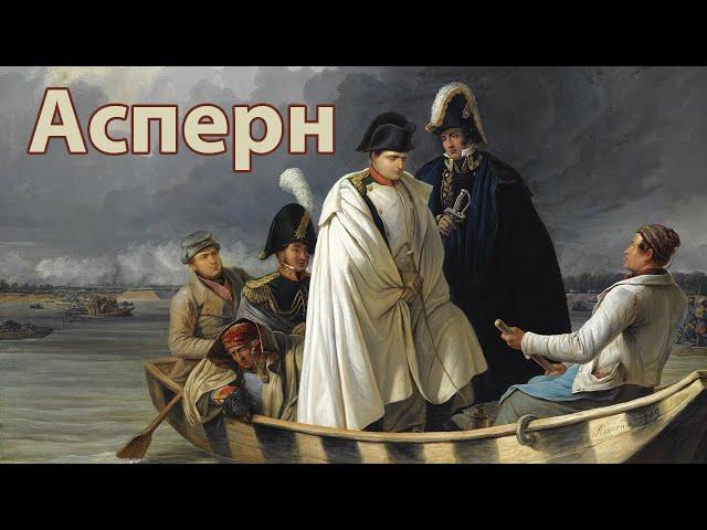 Асперн-Эсслингская битва. Война пятой коалиции