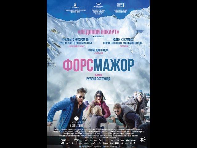 Форс-мажор (2014) Русский трейлер