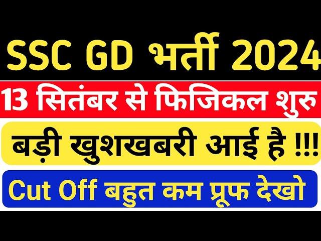 SSC GD बड़ी खबर  आई!! SSC GD CUT OFF 2024। SSC GD LATEST UPDATE। SSC GD 2024 FINAL CUT OFF।