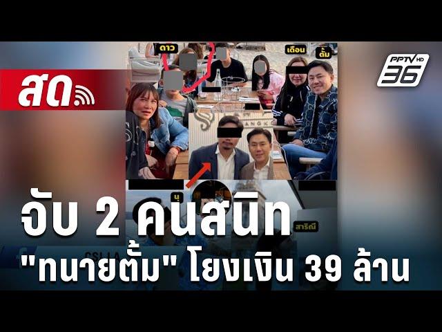  Live เที่ยงทันข่าว |จับ 2 คนสนิท "ทนายตั้ม" โยงเงิน 39 ล้าน | 12 พ.ย. 67