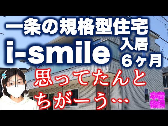 一条の規格化住宅i-smile って実際どうなのNegative編