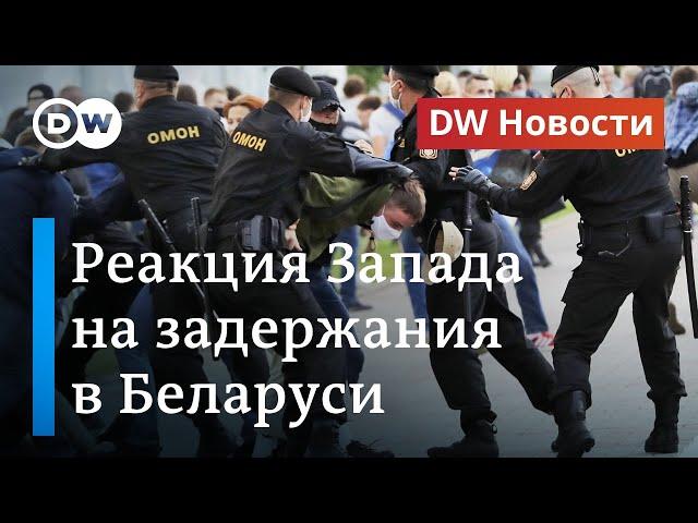 Массовые задержания в Беларуси, заявление Лукашенко и реакция Запада. DW Новости (15.07.2020)