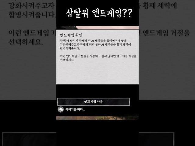 삼탈워 모드 근황: 엔드게임 시스템 업데이트 #yoho요호 #게임 #삼탈워