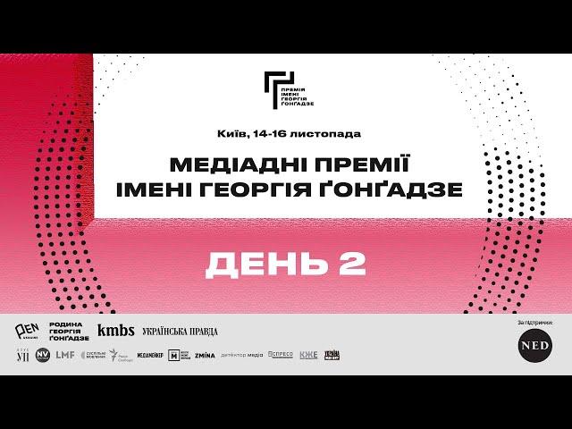 Медіадні Премії імені Георгія Ґонґадзе 2024 | День 2