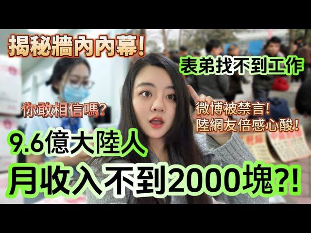 真的假的！？中國月收入2000元以下人口約9.64億！大陸人揭牆內內幕！想不被找麻煩要學會禁言！ -｜新住民花花