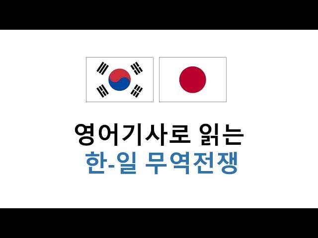 [영어뉴스] 한일 무역전쟁 영어기사 읽기