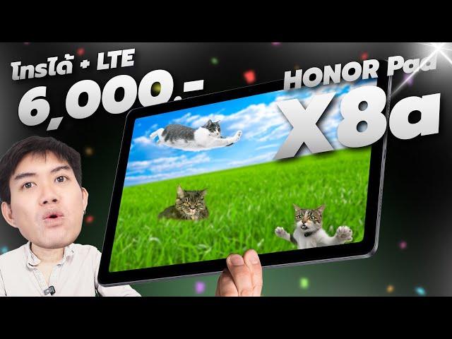 รีวิว HONOR Pad X8a แท็บ 11 นิ้ว ใส่ซิม + โทรได้ที่โคตรคุ้ม !!! ไม่เกิน 6,000 !!!