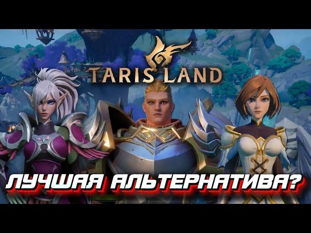 Почему TARISLAND заменит WoW – 5 знаковых причин