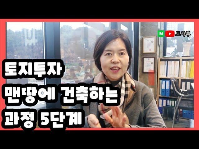 부동산 투자 | 토지 자산을 가치있게! 맨땅에 건축하는 과정 5가지