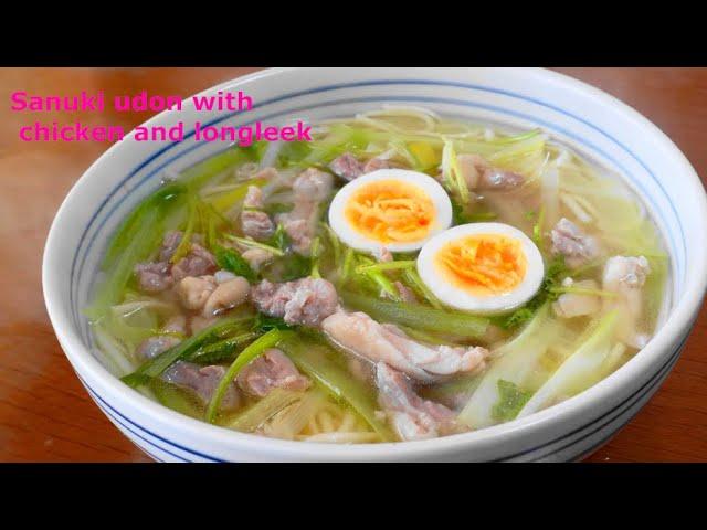 Sanuki udon with chicken and longleek 　鶏とねぎの讃岐うどん　＃讃岐うどん　＃うどんレシピ　＃udon