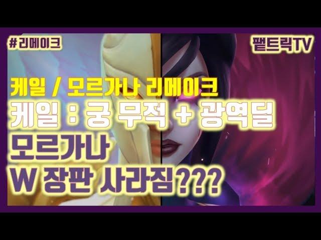 롤]모르가나 케일 리메이크 // 케일이 사기가 될 거 같은데...