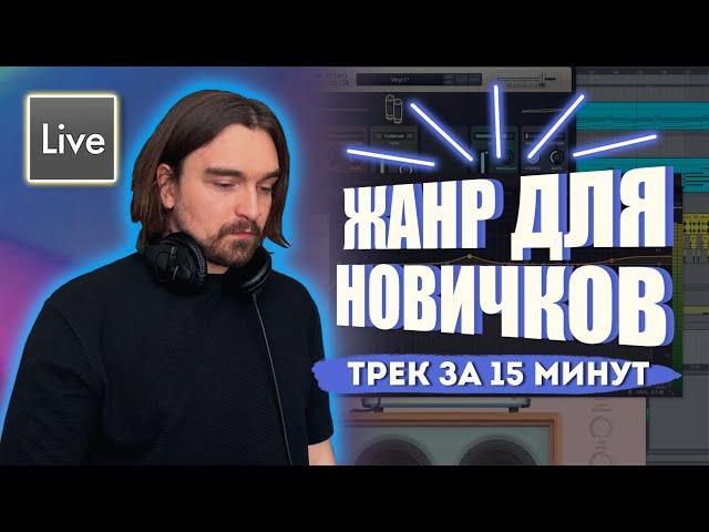 ТРЕК С НУЛЯ ЗА 15 МИНУТ | САМЫЙ ПРОСТОЙ ЖАНР ДЛЯ НАЧИНАЮЩИХ | УРОК ABLETON LIVE 11 ДЛЯ НОВИЧКОВ