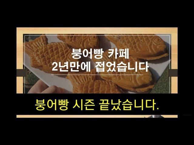 붕어빵카페 2년만에 접었습니다. 지금 카페하시려고요? 신중하세요. 카페폐업이야기