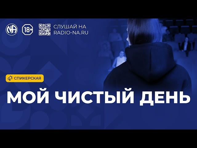 Спикерская «Мой чистый день» Анонимные Наркоманы