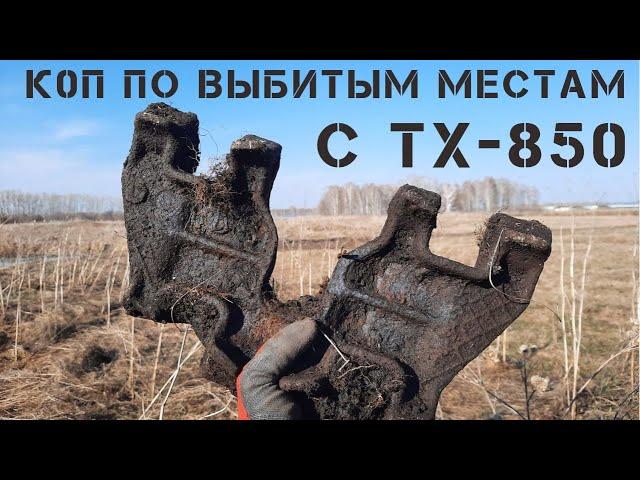 КОП ПО ВЫБИТЫМ МЕСТАМ С TX-850.МЕТАЛЛ НЕ КОНЧАЕТСЯ!!!