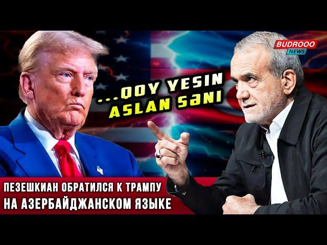 ️Президент Ирана раскритиковал Трампа на азербайджанском языке: QOY YESIN ASLAN SƏNI!