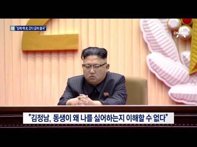 “김정은 무서워서”…도망치듯 출국한 김정남