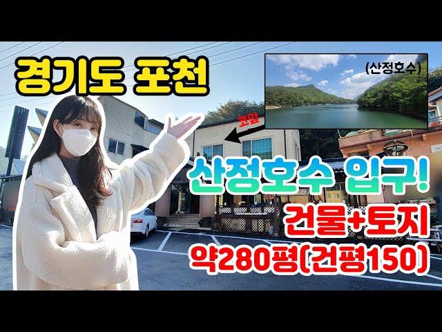 경기도 포천 산정호수 입구 토지+건물 매매,임대｜20년간 음식점 성업중｜토지 건물 매매 다산복드림부동산