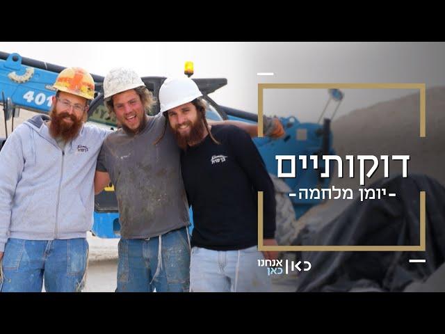 הקבלן שמעסיק רק יהודים | דוקותיים