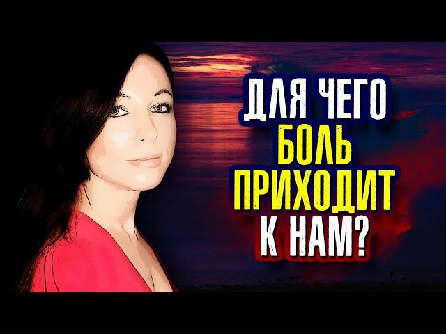 Для чего боль приходит к нам? Аму Мом