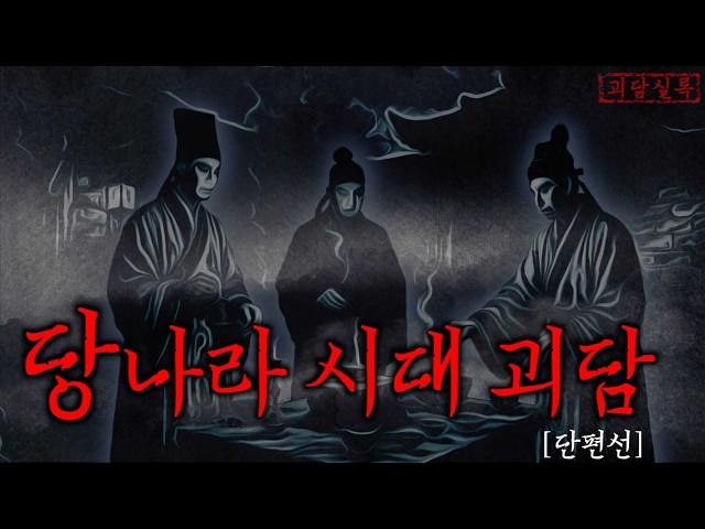 [공포·중국괴담] 당나라에 떠돌던 세 가지 소름끼치는 이야기 | 당나라괴담 단편선 · 무서운이야기