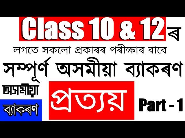 প্ৰত্যয় | অসমীয়া ব্যাকৰণ | Assamese Grammar | HSLC | HS | Assam Compatitive Exam |Knowledge World