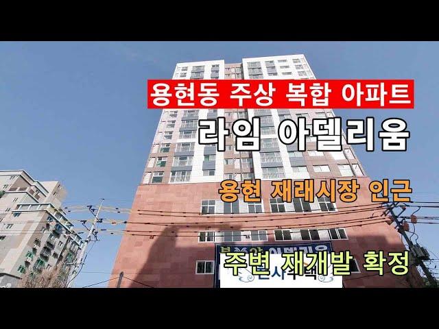 인천 용현동 신축 라임아델리움 주상복합 아파트! 주변 재개발 호재! 뻥~뚫린 뷰~ 대형 3룸 찾는 분은 바로 여기!!