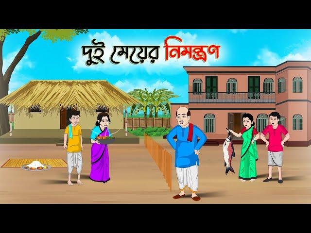 দুই মেয়ের নিমন্ত্রণ | Bengali Fairy Tales Cartoon |Rupkothar Bangla Golpo| Thakumar Jhuli |CINETOONS