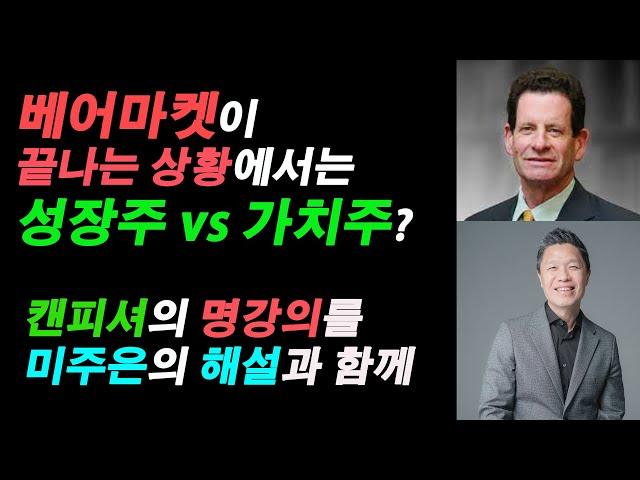 (대가의 목소리 1부) 캔피셔에게서 직접 배우는 성장주투자 vs 가치주투자 #주식투자성공노하우 #주식투자하는법 #주식투자성공비결
