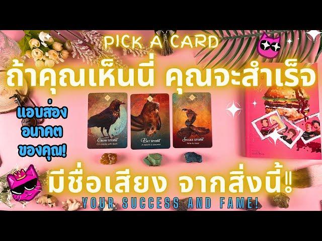 ถ้าคุณเห็นนี่ คุณจะสำเร็จ มีชื่อเสียง จากสิ่งนี้!PICK A CARDYOUR SUCCESS AND FAME!