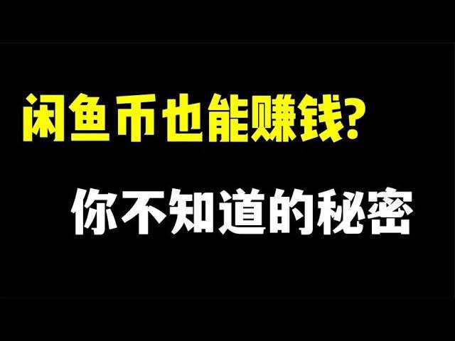 闲鱼币还能这样玩？轻松赚钱的兼职小副业！